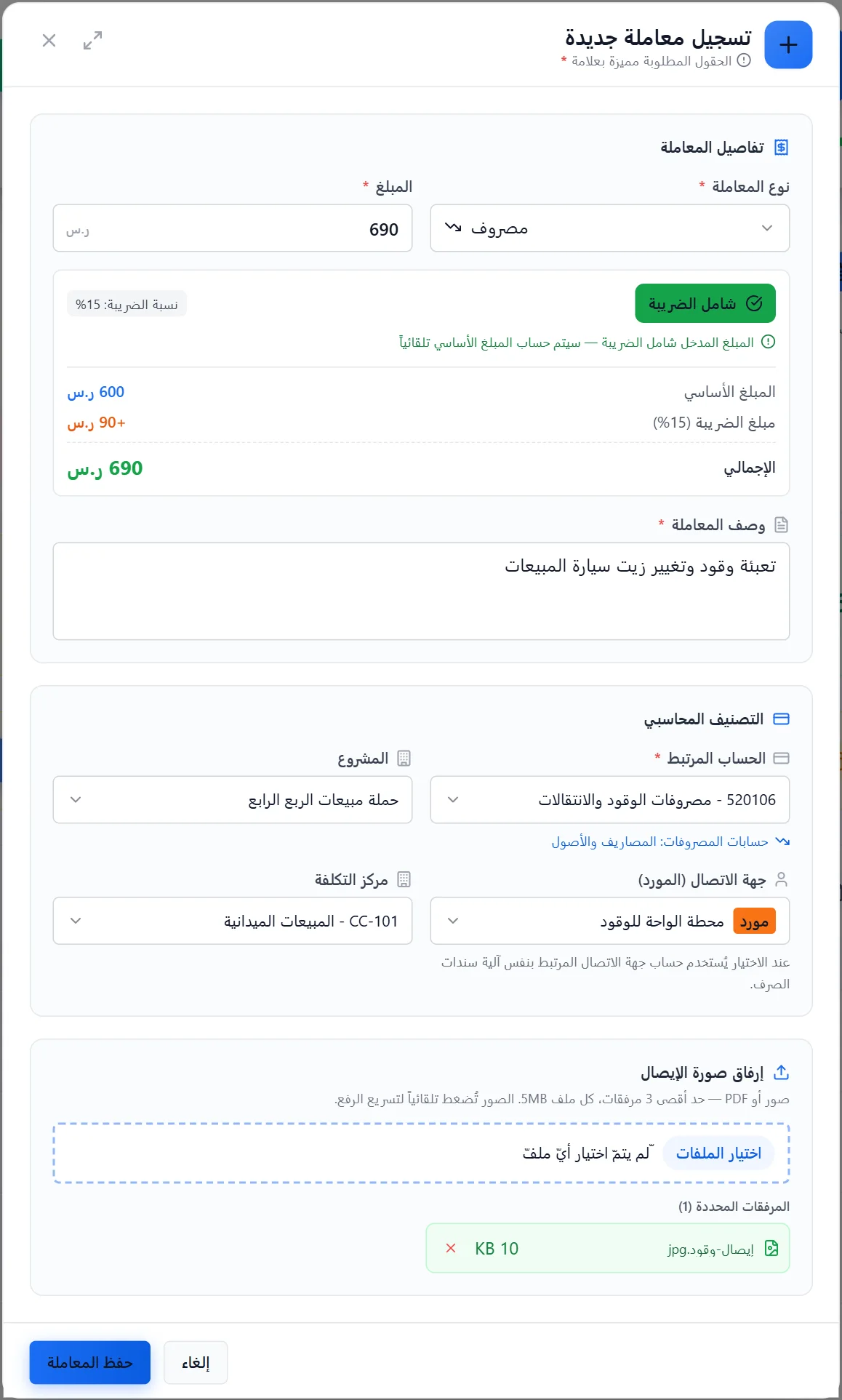 لقطة حقيقية من النظام: نافذة تسجيل مصروف عهدة بمبلغ شامل الضريبة ومشروع ومركز تكلفة وإيصال مرفق