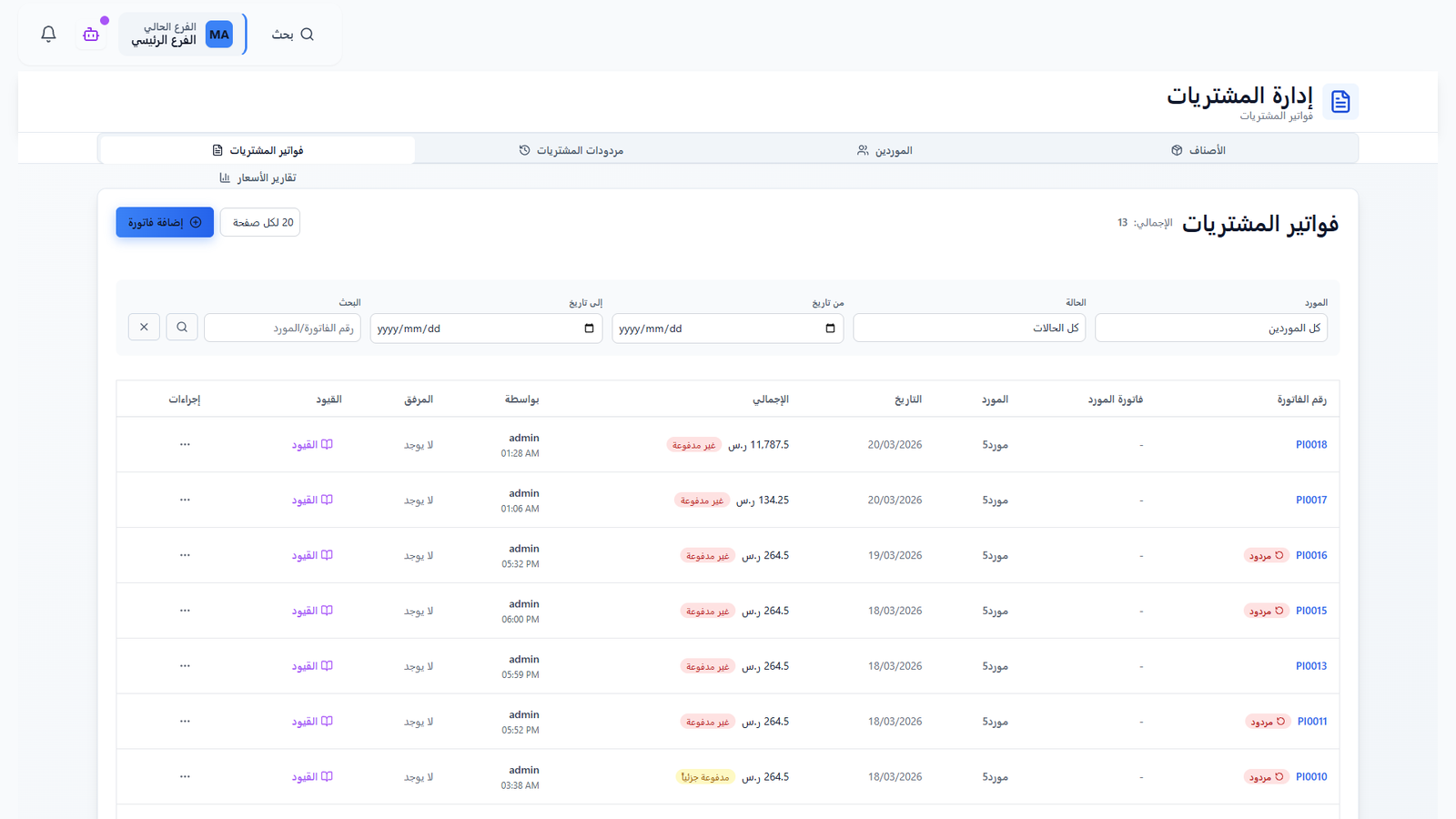 المشتريات والموردين