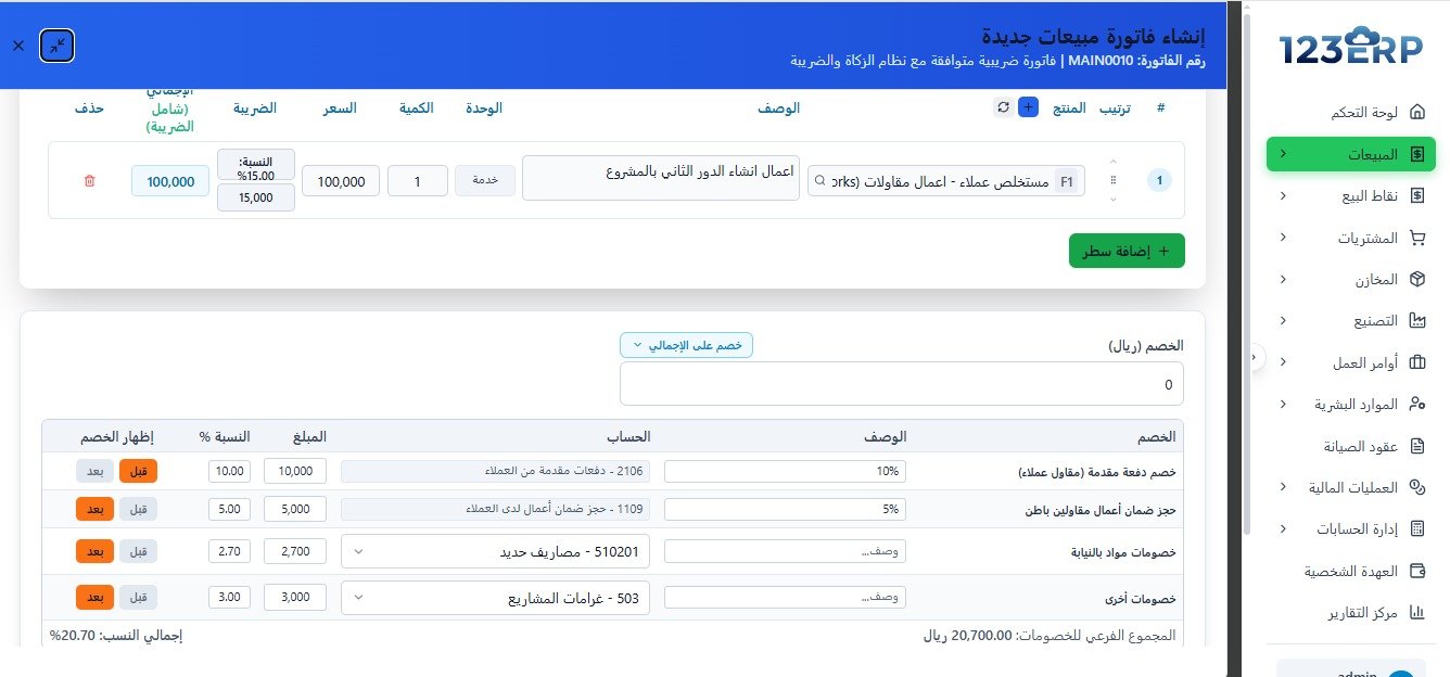 نظام المقاولات ضمن المبيعات